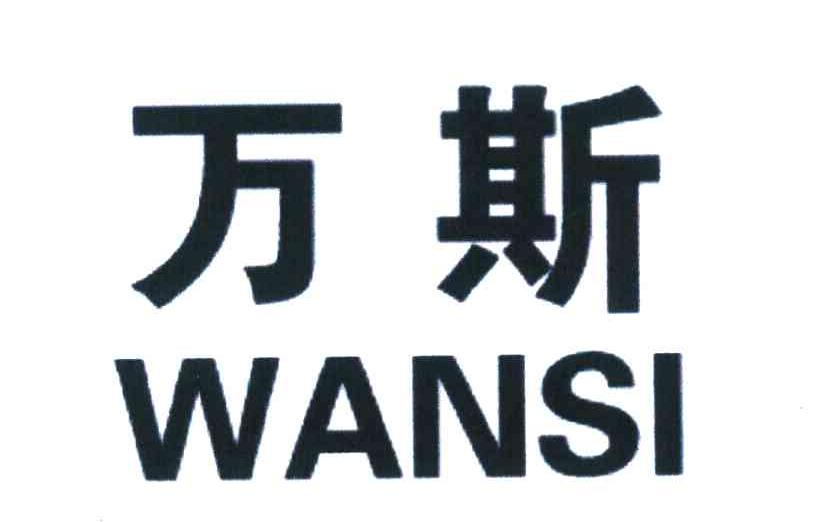 万斯