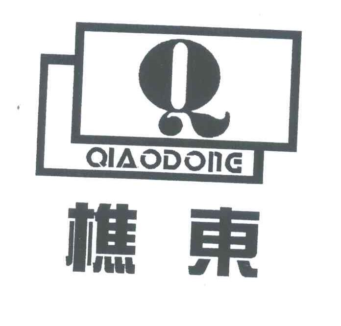 樵东