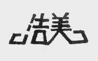 洁美