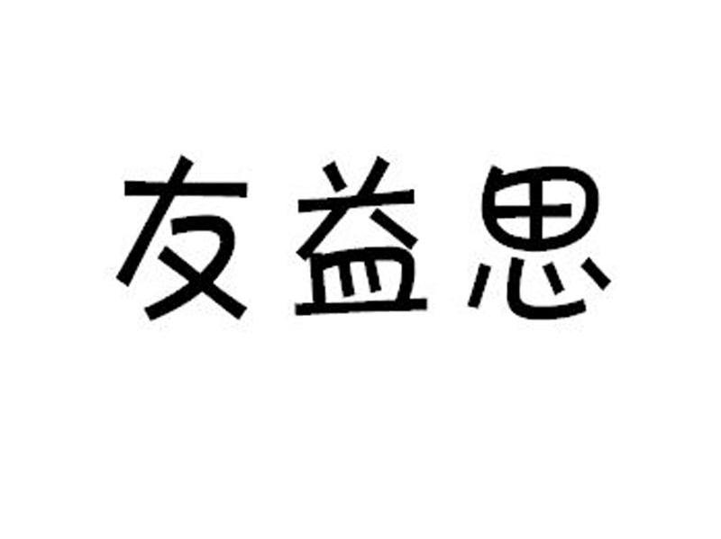 友益思