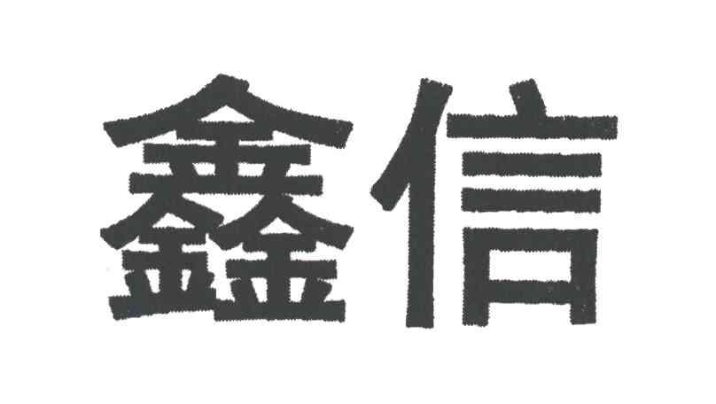 鑫信