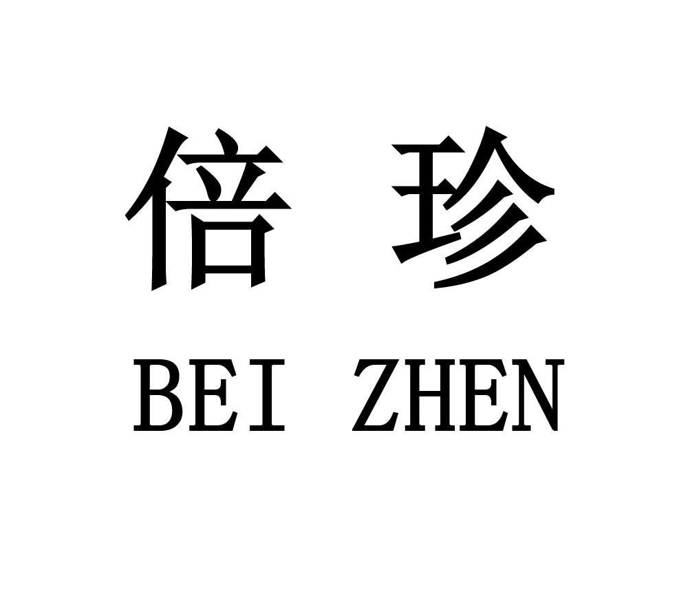 倍珍