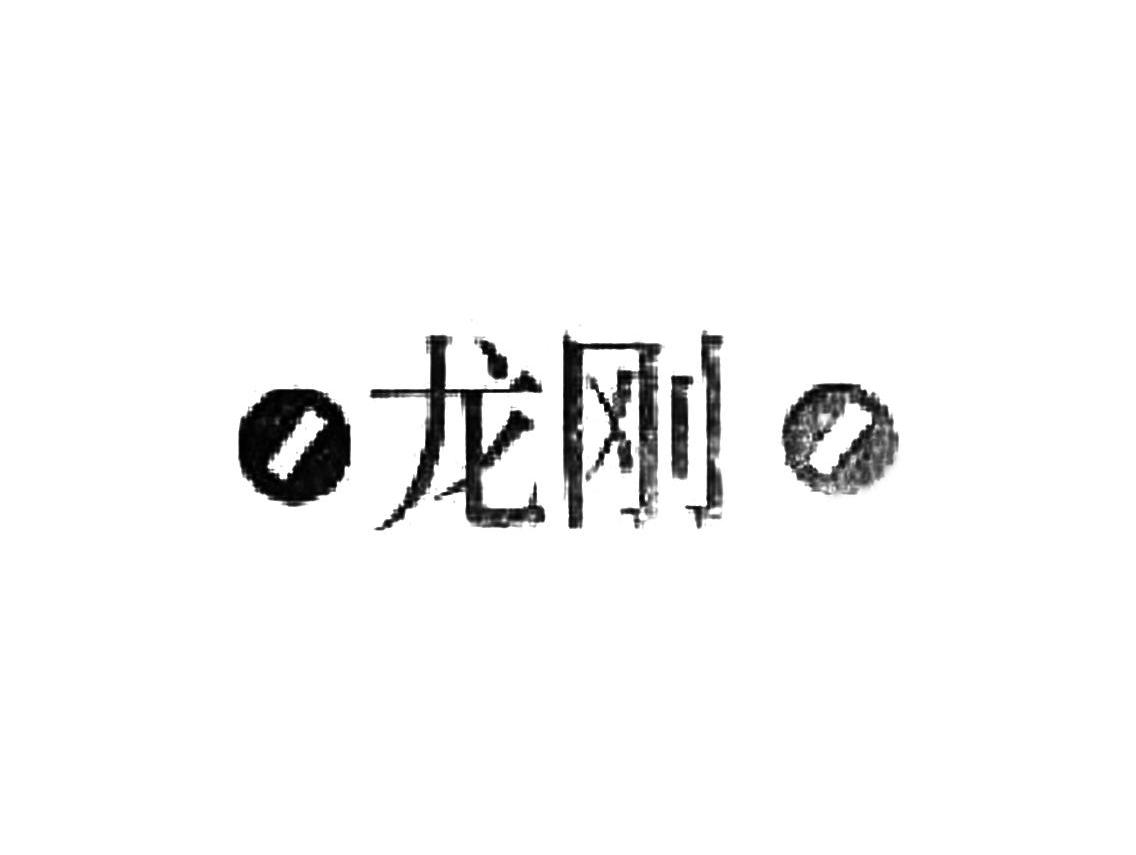 龙刚