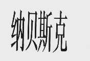 纳贝斯克