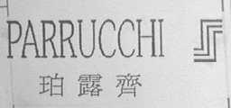 珀露齐 PARRUCCHI