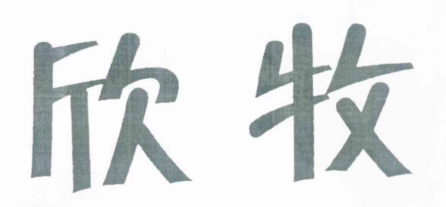 欣牧