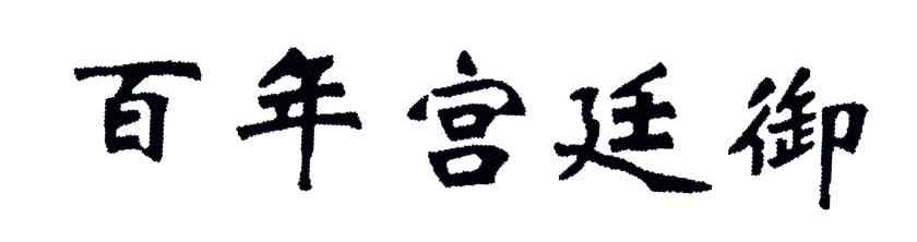 百年宫廷御