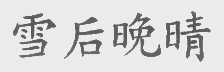 雪后晚晴