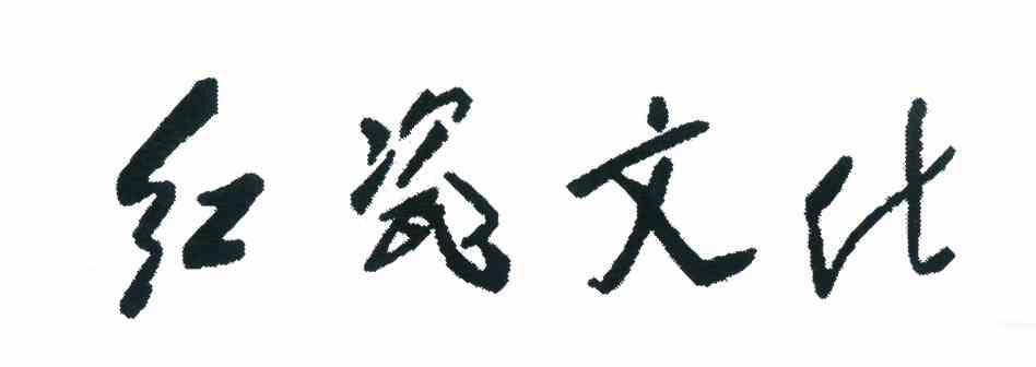 红瓷文化