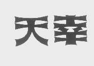 天幸