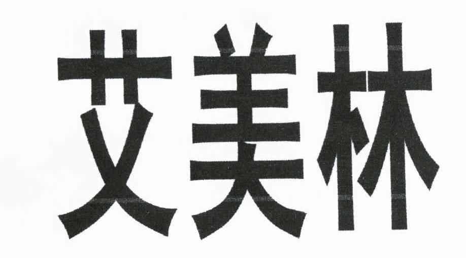 艾美林