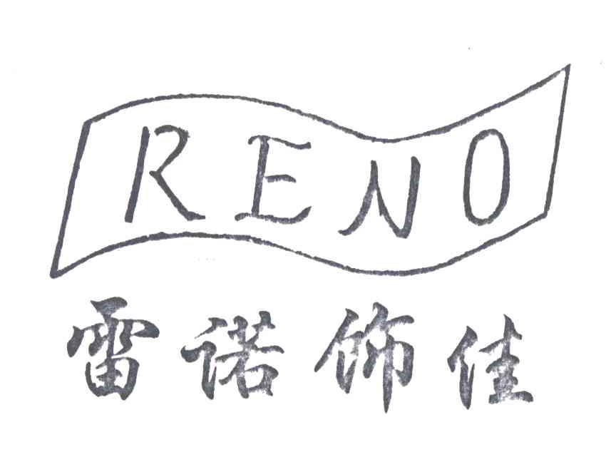 RENO;雷诺饰佳