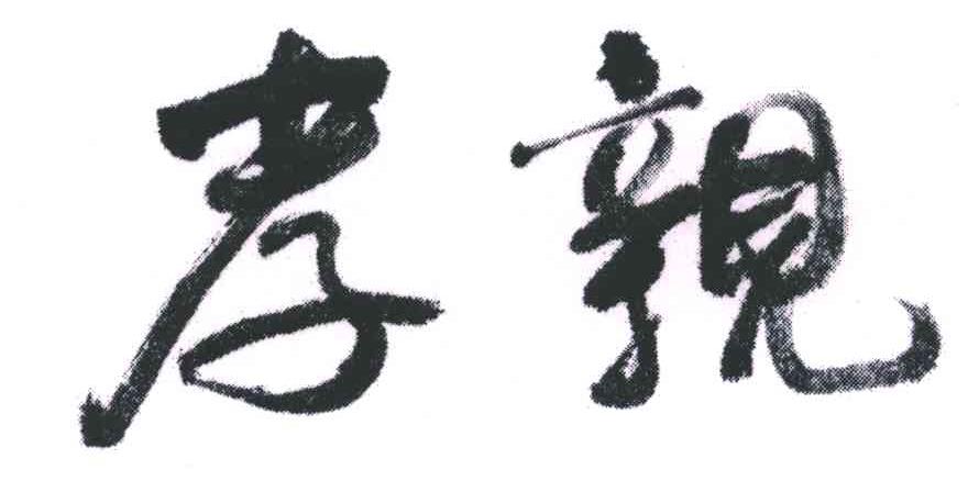 孝亲