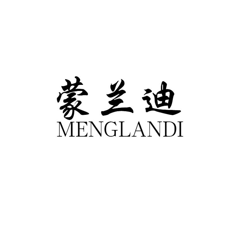 蒙兰迪