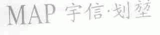 宇信.划堃  MAP