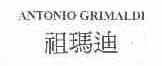 祖玛迪;ANTONIO GRIMALDI