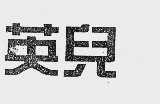 英儿