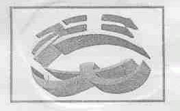 汪大