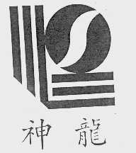 神龙