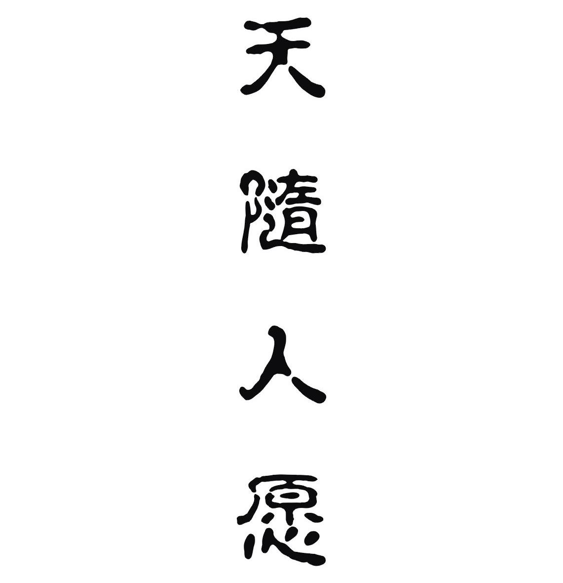 天随人愿