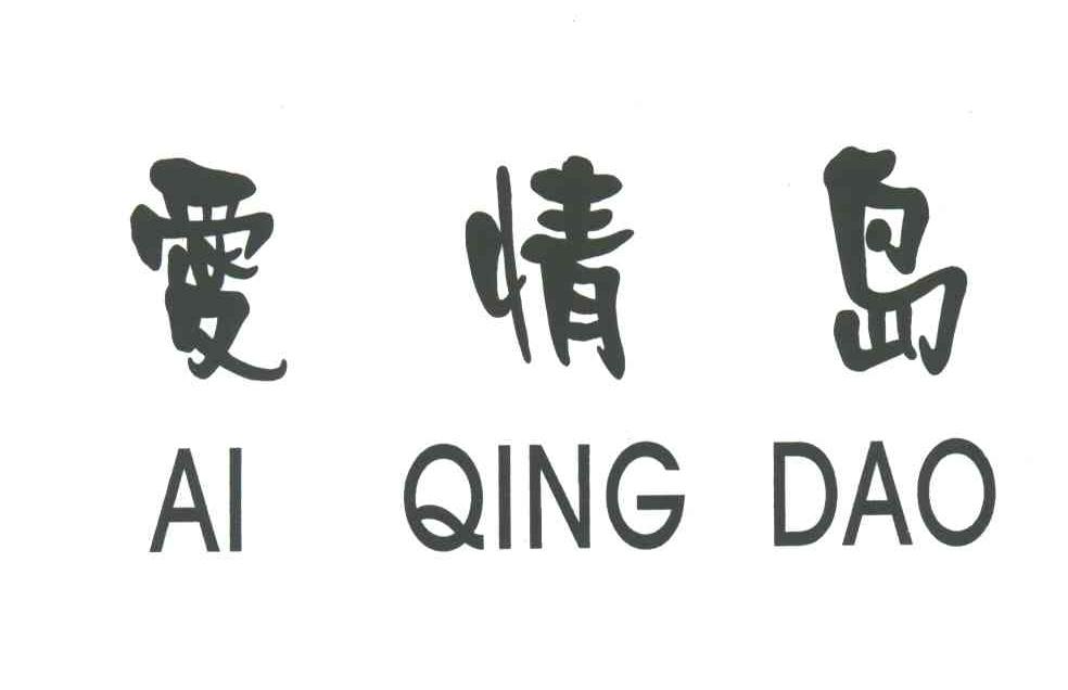 爱情岛