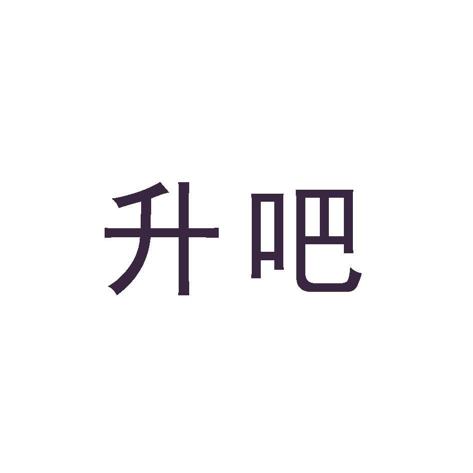 升吧