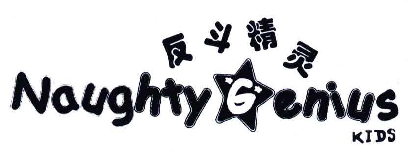 反斗精灵;NAUGHTY GENIUS KIDS