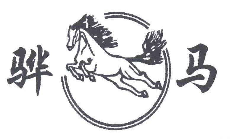 骅马
