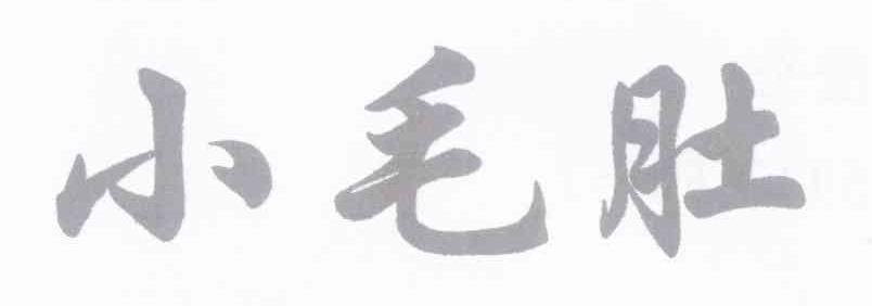 小毛肚