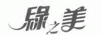 绿之美
