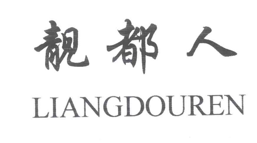 靓都人