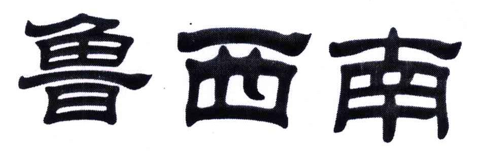 鲁西南