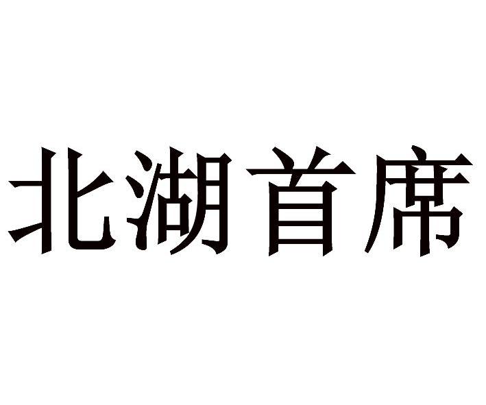 北湖首席