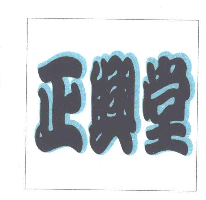 正兴堂
