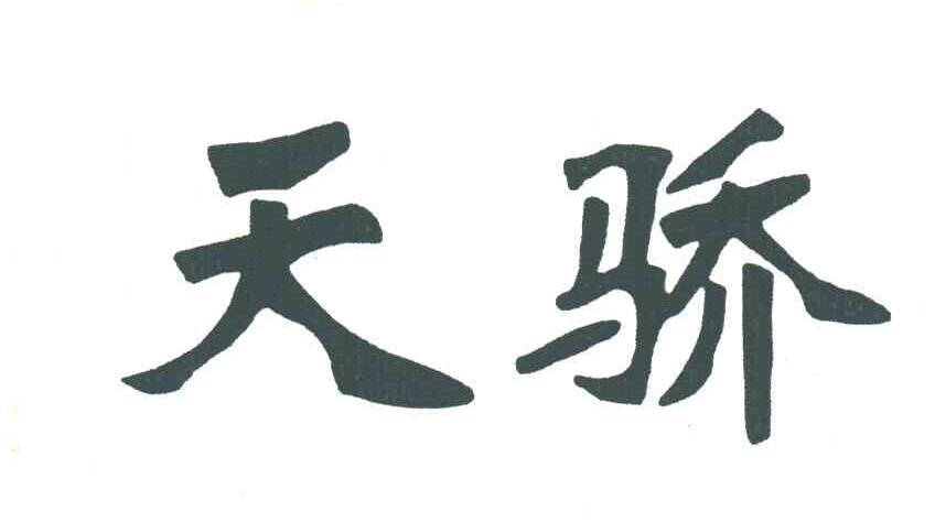 天骄