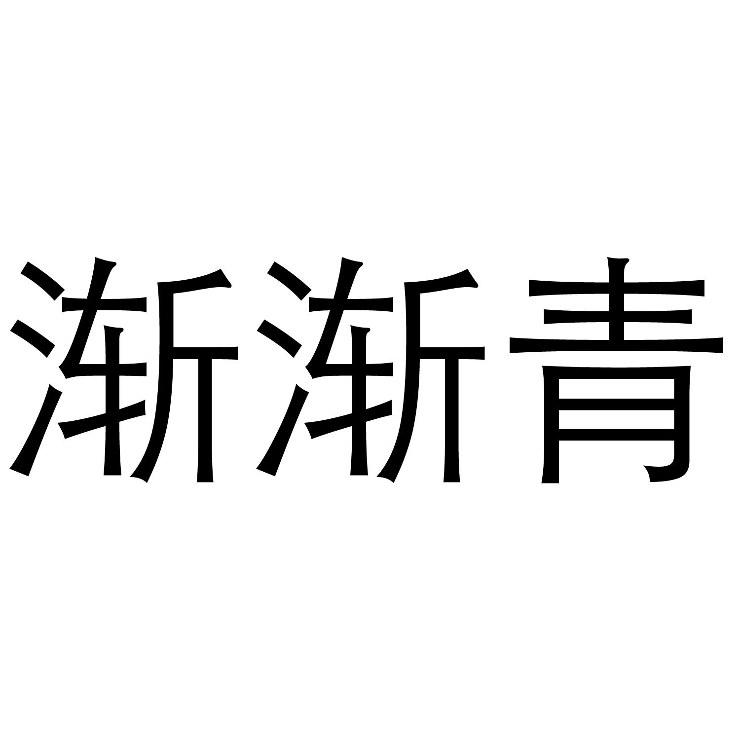 渐渐青