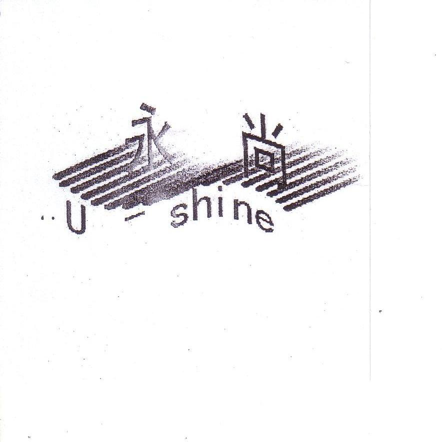 永尚 U-SHINE