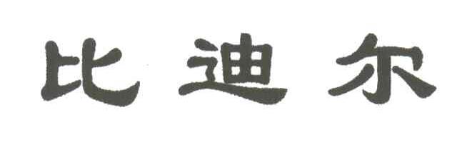 比迪尔