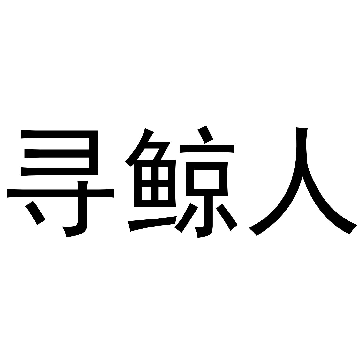 寻鲸人