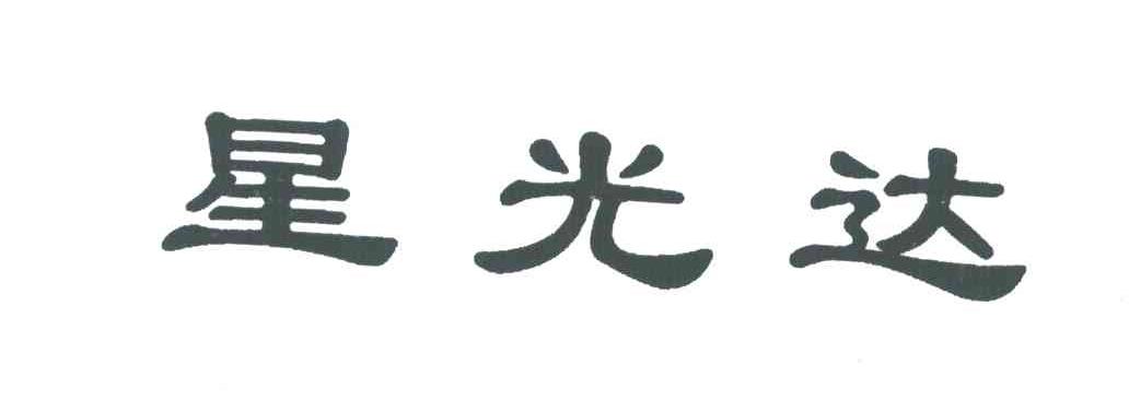 星光达