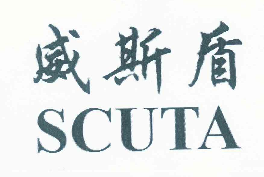 威斯盾 SCUTA