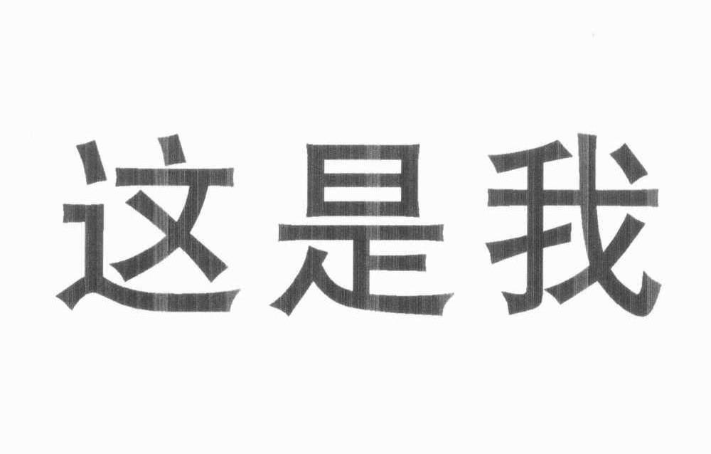 这是我