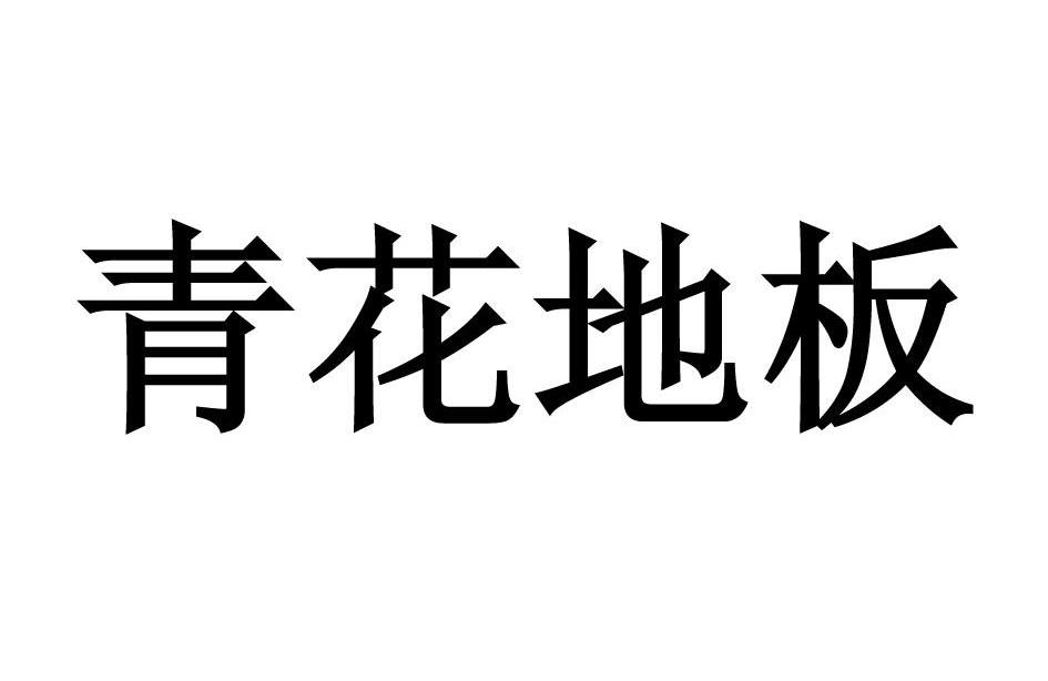青花地板
