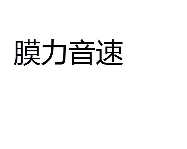 膜力音速