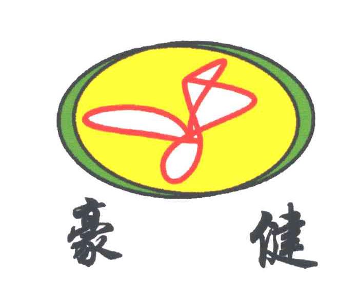 豪健
