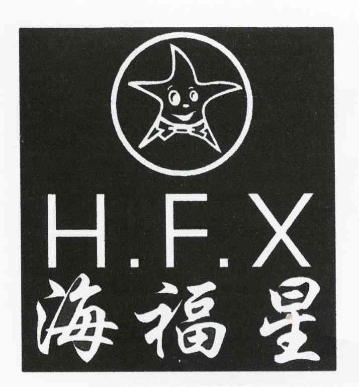 海福星 H.F.X