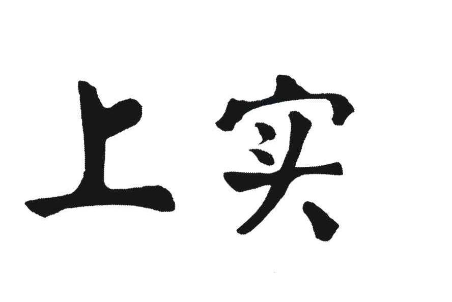 上实
