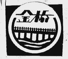 金桥