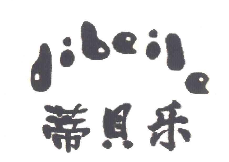 蒂贝乐