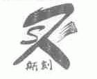 斯刻